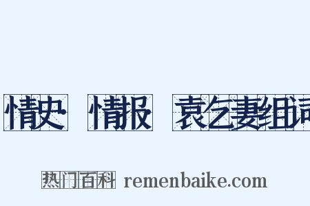 情史·情报·袁乞妻组词是什么意思的图片